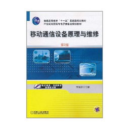 移动通信设备原理与维修 第2版